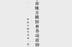 老图书–《北平市地方维持会各项章则文告》电子版合集