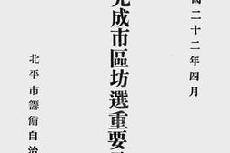 老图书–《北平市完成区坊选重要公文汇编》电子版合集