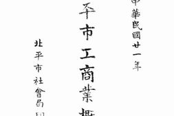 老图书–《北平市工商业概况》电子版合集