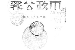 老报纸–《北平市市政公报》(北平)1934-1937年合集 电子版