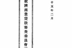 老图书–《北平市救济商业贷款审查委员会工作报告书》电子版合集