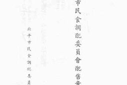 老图书–《北平市民食调配委员会配售章则汇编》电子版合集