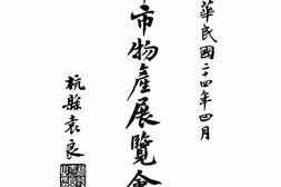 老图书–《北平市物产展览会汇刊》电子版合集