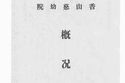 老图书–《北平市私立香山慈幼院概况》电子版合集