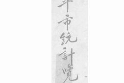 老图书–《北平市统计览要》电子版合集