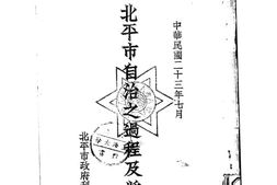 老图书–《北平市自治之过程及将来》电子版合集
