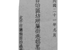 老图书–《北平市自治区坊所属街巷邨里名称录》电子版合集