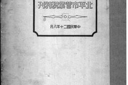 老图书–《北平市营业税特刊》电子版合集