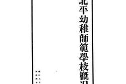 老图书–《北平幼稚师范学校概况》电子版合集