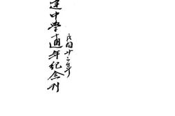 老图书–《北平弘达中学十周年纪念》电子版合集