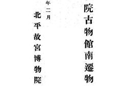 老图书–《北平故宫博物院古物馆南迁物品清册》电子版合集