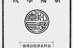 老图书–《北平朝阳学院各科系课程指导书》电子版合集