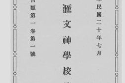 老图书–《北平汇文神学校简章》电子版合集
