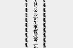 老图书–《北平特别市公安局公共卫生事务所第二年暨第三年年报》电子版合集