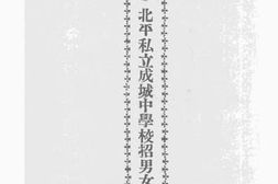 老图书–《北平私立成城中学校招男女生简章》电子版合集