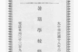 老图书–《北平私立育英学校暑期学校简章》电子版合集