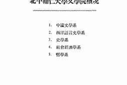 老图书–《北平辅仁大学文学院概况》电子版合集