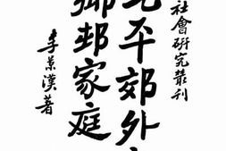 老图书–《北平郊外之乡村家庭》电子版合集