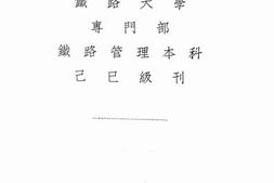 老图书–《北平铁路大学专门部铁路管理本科己巳级刊》电子版合集