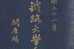 老图书–《北平铁路大学年刊》电子版合集