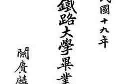 老图书–《北平铁路大学毕业论文民国十九年》电子版合集