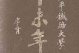 老图书–《北平铁路大学辛未年刊》电子版合集