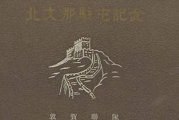 老图书–《北支·那駐屯記念》电子版合集