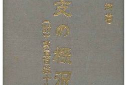 老图书–《北支の概況(附)寫眞百数十枚挿入》电子版合集