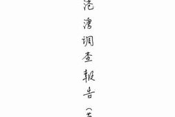 老图书–《北支港湾調査报告（第一队）》电子版合集