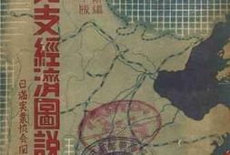 老图书–《北支经济图说》电子版合集