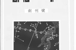 老期刊–《北斗》(上海)1931-1932年合集 电子版