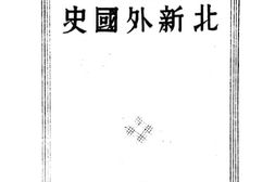 老图书–《北新外国史》电子版合集