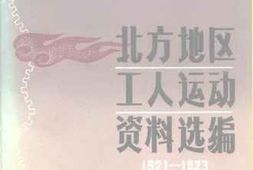 老图书–《北方地区工人运动资料选编》电子版合集