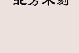 老图书–《北方木刻》电子版合集