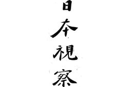 老图书–《北日本视察记》电子版合集