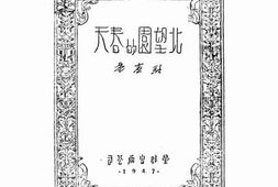 老图书–《北望园的春天》电子版合集