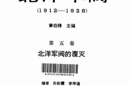 老图书–《北洋军阀(1912-1928)_第5卷(北洋军阀的覆灭)》电子版合集