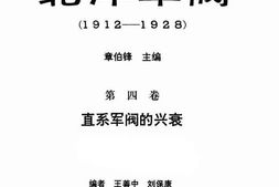 老图书–《北洋军阀(1912-1928)第4卷(直系军阀的兴衰)》电子版合集
