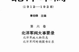 老图书–《北洋军阀(1912-1928)第6卷(北洋军阀大事要录)》电子版合集