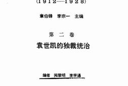 老图书–《北洋军阀_(1912-1928)_第2卷(袁世凯的独裁统治)》电子版合集