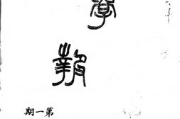 老报纸–《北洋学报》(天津)1906-1906年合集 电子版