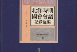 老图书–《北洋时期国会会议记录汇编_第8册》电子版合集