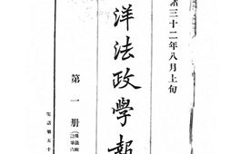 老报纸–《北洋法政学报》(天津)1906-1907年合集 电子版