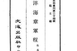 老图书–《北洋海章军程》电子版合集
