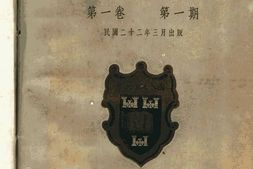 老期刊–《北洋理工季刊》1933-1936年合集 电子版