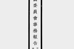 老图书–《北海公园委员会事务报告书（三十二年四月一日至六月三十日止）》电子版合集