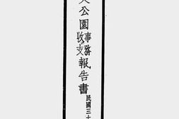 老图书–《北海公园委员会事务报告（二十九年四月一日至六月三十日止）》电子版合集