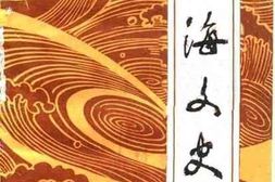 老图书–《北海文史_第4辑》电子版合集