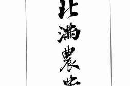 老图书–《北满农业》电子版合集