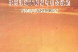 老图书–《北疆旭日——牡丹江城市接管与社会改造》电子版合集